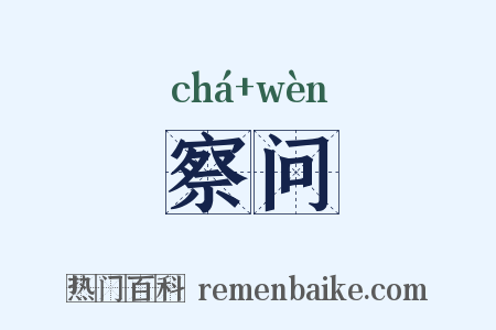 察问是什么意思的图片